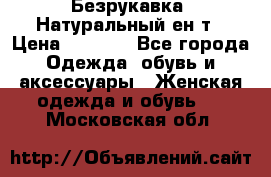 Безрукавка. Натуральный ен0т › Цена ­ 8 000 - Все города Одежда, обувь и аксессуары » Женская одежда и обувь   . Московская обл.